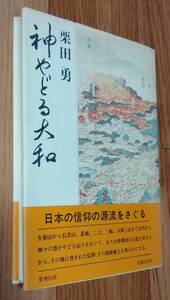 ★神やどる大和★栗田勇:著★飛鳥/古道/信仰★新潮社★昭和61年3月30日第2刷★送料無料