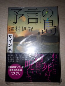 角川書店　澤村伊智　『予言の島』　サイン本　署名本　帯付き　未開封未読品