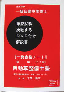 国家試験　一級自動車整備士　一発合格ノート　後編　(10回)　平成26年3月～令和5年3月　模範解答解説DVD24枚付