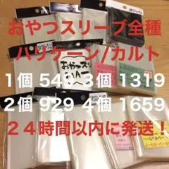 ‪☆24時間以内に発送‪☆おやつスリーブ/カルトスリーブ/ハリケーンスリーブ ①