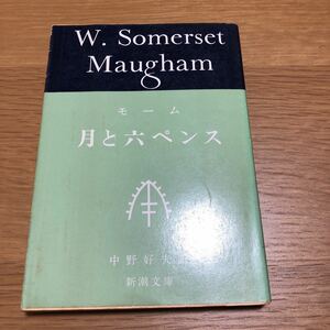 新潮文庫 モーム 月と六ペンス 中野好夫訳　