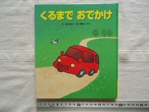 【絵本】 くるまで おでかけ /高木あきこ 田頭よしたか ひさかたチャイルド /童話 児童文学 くるま絵本