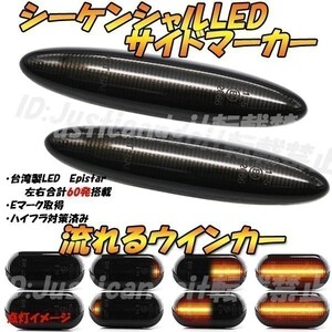 【DS34】 レクサス GS350 GRS196 / GRS191 / GS430 UZS190 流れる ウインカー シーケンシャル LED サイドマーカー 【スモーク】