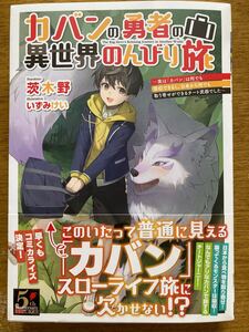 11月新刊『カバンの勇者の異世界のんびり旅』茨木野 電撃の新文芸