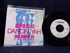 非売品 プロモ EP レコード 団しん也 Dancin