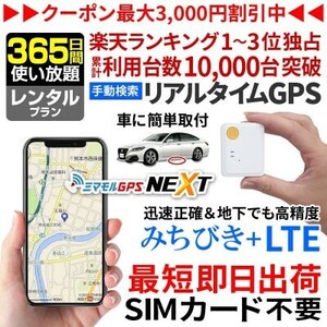 レンタルGPS発信機 小型 追跡 ハンディGPS 365日使い放題 浮気調査 車両追跡 認知症 ミマモルGPSネクスト みちびき衛星 操作時無音