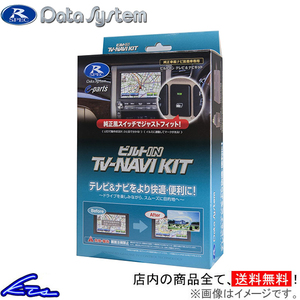 NHZN-W60G装着車 TVキャンセラー データシステム ビルトイン テレビナビキット TTN-43B-B Data System TV-NAVI KIT TVナビキット