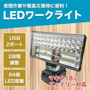 LEDライト マキタ 互換 充電式 ワークライト 作業灯 USB DIY 投光器 18000ルーメン 特価 SALE 激安