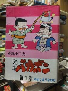 天才バカボン　第１巻　のはじまりなのだ　　　　　　　赤塚不二夫 