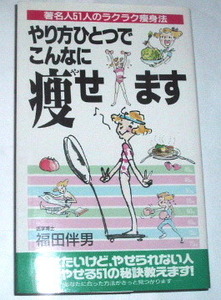 絶版本 福田伴男/やり方ひとつでこんなに痩せます 著名人51人のラクラク痩身法~秋野暢子 松本典子 小林亜星 高部知子 太川陽介 長与千種