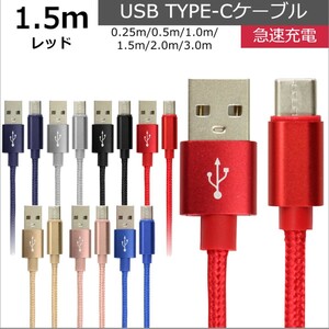 未使用 USB type-C ケーブル レッド 1.5m iPhone iPad airpods 充電 データ転送