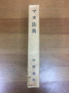 希少・入手困難　書籍　本　マヌ法典　中野 義照 訳注　日本印度学会発行　非売品　1951年発行