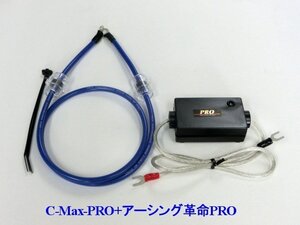 ⇒[シボレーに是非！相乗効果が凄いコラボ★C-MaxPRO+アーシング革命PRO＝想定以上の効果+驚きの価格！驚きの燃費向上とトルクアップ