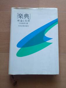 ◆ 「楽典」理論と実際　　下田和男 著　共同音楽出版社