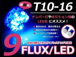 メール便送料無料 LED ナンバー灯 グランドハイエース VCH10W ナンバー球 ブルー 青 T10 9連 FLUX ライセンスランプ ウェッジ球 2個