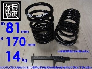 ★ID81mm★H170mm★14kg★日正タイヤ★軽用★リアコイルスプリング★カットバネ★2本1セット★