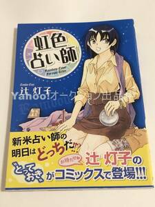 辻灯子　虹色占い師　イラスト入りサイン本　初版　Autographed　繪簽名書