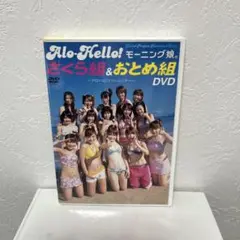 アロハロ！モーニング娘。さくら組&おとめ組　DVD