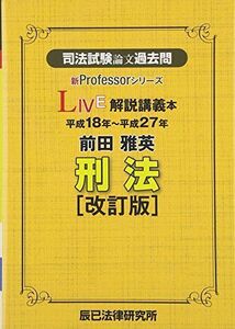 [A01684998]司法試験論文過去問LIVE解説講義本前田雅英刑法 改訂版: 平成18年~平成27年 (新Professorシリーズ)