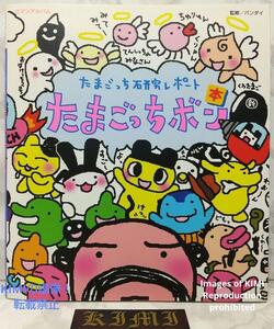 たまごっちボン たまごっち研究レポート 1997 第3刷 ロマンアルバム 本 付属シール数枚外れ、12、26、32ページに貼られています Tamagotchi