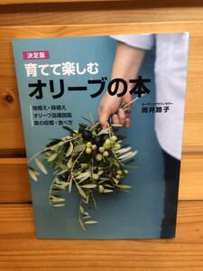 ※送料込※「決定版　育てて楽しむ　オリーブの本　岡井路子　主婦の友」古本