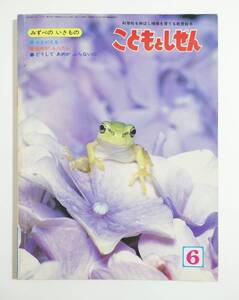 『こどもとしぜん 1980年6月号』みずべのいきもの特集 ひかりのくに 昭和55年6月 どうしてあめがふらないの 寺尾知文 中村美佐子