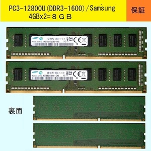 【安定ペア】★PC3-12800U(DDR3-1600U)★4GBx2=8GB/Samsung★即決600円！