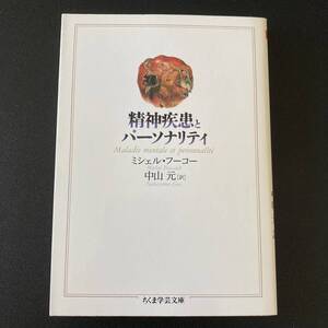 精神疾患とパーソナリティ (ちくま学芸文庫) / ミシェル・フーコー (著), 中山 元 (著)