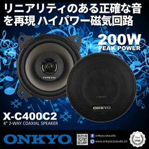 ■USA Audio■オンキヨー ONKYO X-C400C2 10cm (4インチ）●Max.200W●保証付●税込