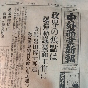 中外商業新報　昭和10年1月30日夕刊　4面　