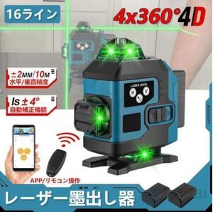 1円 レーザー墨出し器 4x360°グリーンレーザー 水平器 16ライン IP65防塵防水 輝度調整 自動補正 リモコン操作 25メートル バッテリー*2