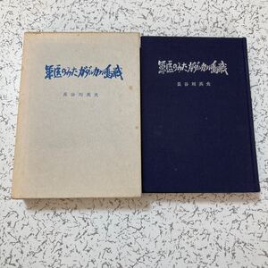 貴重『軍医のみたガダルカナル島戦』長谷川英夫 日本陸軍第2師団第1野戦病院 ガダルカナル作戦 ルンガ 日記 ブーゲンビル ソロモン