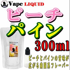 300ml ボトル付き　ピーチパイン ベイプ リキッド　電子タバコ