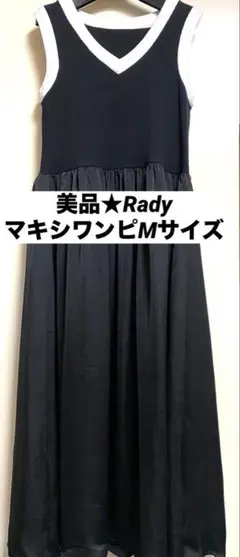 【美品】Rady マキシワンピース Mサイズ