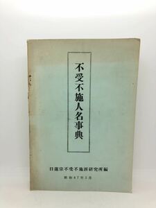 昭47「不受不施人名事典」日蓮宗不受不施派研究所編 孔版