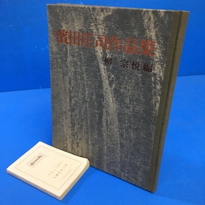 「濱田庄司作品集 柳宗悅 朝日新聞社 昭36」*