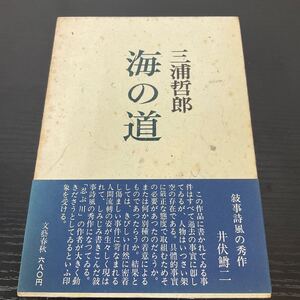 海の道　三浦哲郎　文藝春秋