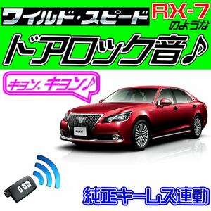 クラウンマジェスタ S210系 配線図付●ドミニクサイレン♪ 純正キーレス連動 日本語取説 キョン アンサーバック ワイスピ 配線データ