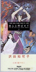 ★8cmCDS♪沢田知可子/恋人と呼ばせて/アニメ『修羅之介斬魔劍 死鎌紋の男』主題歌