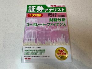 2024年試験対策 証券アナリスト 1次試験 総まとめテキスト《科目2 財務分析、コーポレート・ファイナンス》