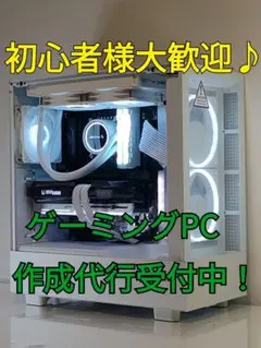 【ご相談受付中！】ゲーミングPC 自作PC お見積り