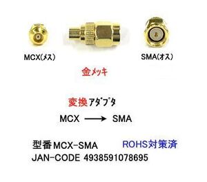 MCX メス ⇔ SMA オス 変換アダプタ MD-MCX-SMA