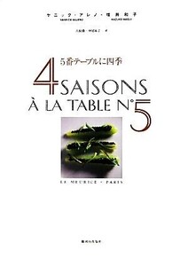 5番テーブルに四季/ヤニックアレノ,増井和子【著】,古俣勝,中尾祐子【訳】