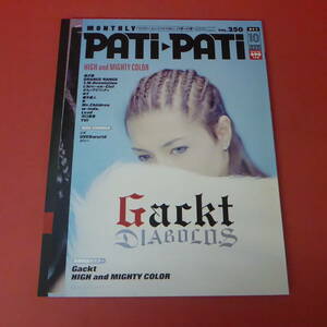 YN2-230905☆PATi-PATi パチ-パチ　2005.10月号　　表紙：Gackt 　 ポスター付き