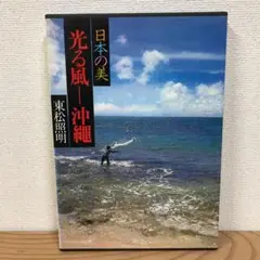 日本の美 光る風ー沖縄 東松照明 写真集