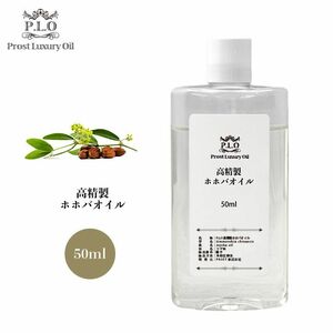 Prost Luxury Oil 高精製ホホバオイル 50ml Z31