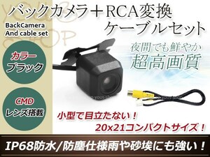 ストラーダ CN-HDS630D 防水 ガイドライン無 12V IP67 広角170度 高画質 CMD CMOSリア ビュー カメラ バックカメラ/変換アダプタセット