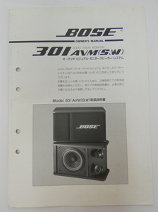 ■BOSE モニタースピーカーシステム 301AVM(S、W) 取扱説明書