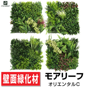 モアリーフ オリエンタルC 50cm×50cm4枚セット フェイクグリーン 観葉 植物 造花 壁面緑化 屋内 屋外 玄関 moreleaf orientalC 送料無料