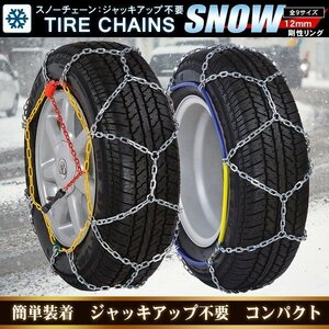 タイヤチェーン スノーチェーン 12mm 金属 亀甲型 80サイズ 185R14 195/70R14 175R15 185/70R15 195/65R15 195/60R15 205/60R15